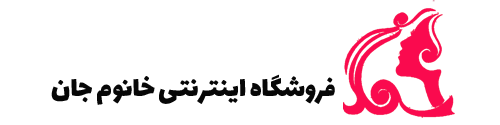فروشگاه اینترنتی خانم جان